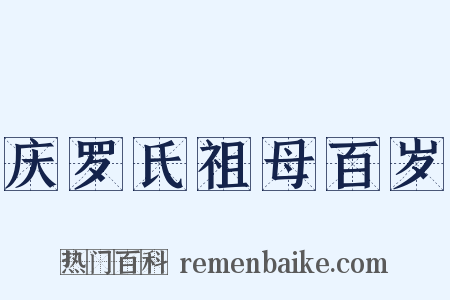 庆罗氏祖母百岁是什么意思的图片